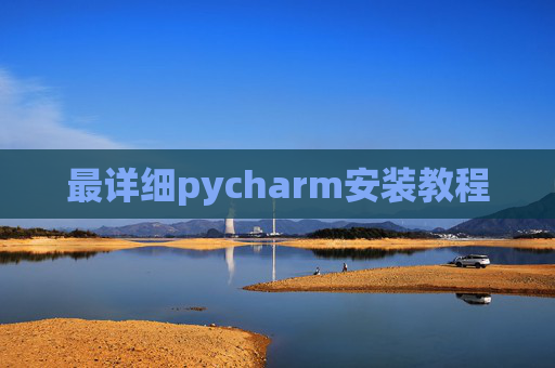 最详细pycharm安装教程 最详细pycharm安装教程